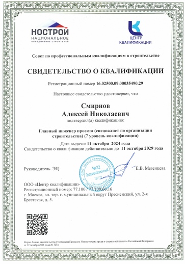 Свидетельство НОСТРОЙ